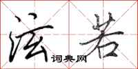 田英章泫若行书怎么写