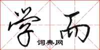 田英章学而行书怎么写