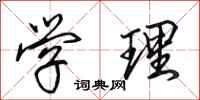 田英章学理行书怎么写