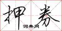 田英章押券行书怎么写