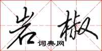 田英章岩椒行书怎么写