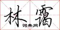 田英章林霭行书怎么写