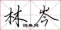 田英章林岑行书怎么写