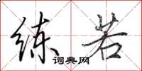田英章练若行书怎么写