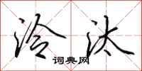 田英章泠汰行书怎么写