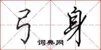 田英章弓身行书怎么写