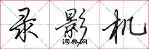 田英章录影机行书怎么写