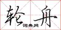 田英章轮舟行书怎么写