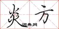田英章炎方行书怎么写