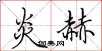 田英章炎赫行书怎么写