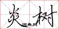 田英章炎树行书怎么写