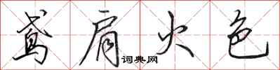 田英章鸢肩火色行书怎么写