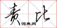 田英章责比行书怎么写
