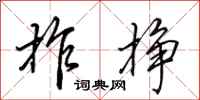 田英章拃挣行书怎么写