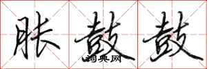 田英章胀鼓鼓行书怎么写