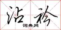 田英章沾衿行书怎么写