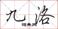 田英章九洛行书怎么写