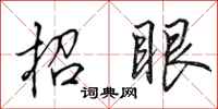田英章招眼行书怎么写