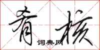 田英章肴核行书怎么写