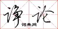 田英章诤论行书怎么写