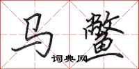 田英章马鳖行书怎么写