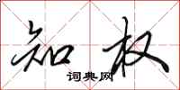 田英章知权行书怎么写