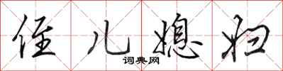 田英章侄儿媳妇行书怎么写