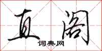 田英章直阁行书怎么写