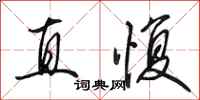 田英章直愎行书怎么写