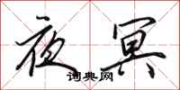 田英章夜冥行书怎么写
