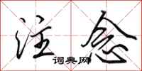 田英章注念行书怎么写