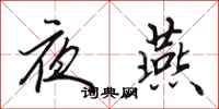 田英章夜燕行书怎么写