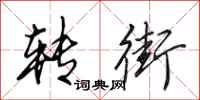 田英章转街行书怎么写