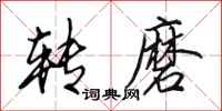 田英章转磨行书怎么写