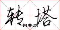 田英章转塔行书怎么写