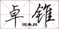田英章卓锥行书怎么写