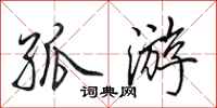 田英章孤游行书怎么写