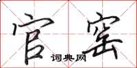 田英章官窑行书怎么写