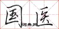 田英章国医行书怎么写