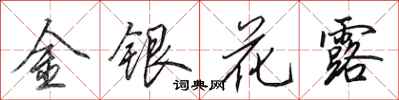 田英章金银花露行书怎么写