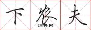 田英章下农夫行书怎么写