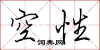 田英章空性行书怎么写