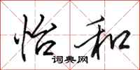 田英章怡和行书怎么写