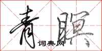 田英章青瞑行书怎么写