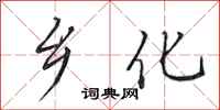 田英章乡化行书怎么写
