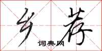 田英章乡荐行书怎么写