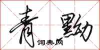 田英章青黝行书怎么写