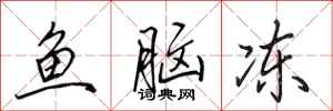田英章鱼脑冻行书怎么写