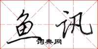 田英章鱼讯行书怎么写