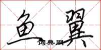 田英章鱼翼行书怎么写